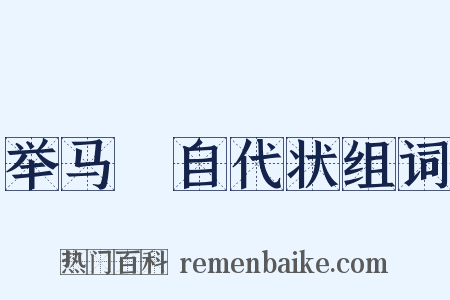 举马楤自代状组词是什么意思的图片